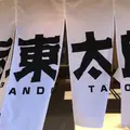 ばんどう太郎 土浦おおつ野店の写真_878081
