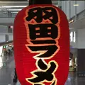羽田ラーメンの写真_878093