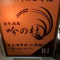 日本酒庵 吟の杜の写真_878097