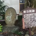 信功院跡の写真_879895