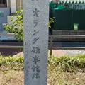 オランダ領事館跡碑の写真_881281