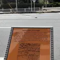 神奈川本陣跡と青木本陣跡の写真_881309