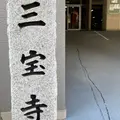 三宝寺の写真_881330