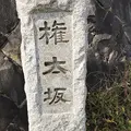 権太坂の写真_881354