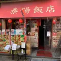 泰陽飯店の写真_882986