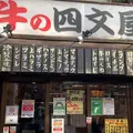 牛の四文屋の写真_882987