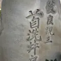 首洗井戸の写真_883147