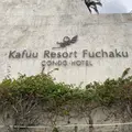 カフーリゾートフチャク コンドホテルの写真_884754
