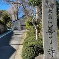 浄土真宗本願寺派 善了寺の写真_885253