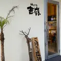 縁どころ 吉嶺(ゆしんみ)の写真_888140
