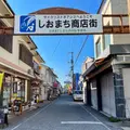 しおまち商店街の写真_889609