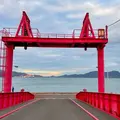 大久野島 第二桟橋の写真_889693