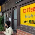 カヤバ珈琲の写真_890467