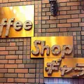 コーヒーショップ ギャランの写真_892656