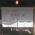 水尾之路 mionomichiの写真_895487