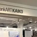 BankART KAIKO（バンカートカイコ）の写真_896641