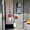 こひる庵の写真_899031