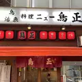 ニュー鳥正 （ニュートリショウ）の写真_899033
