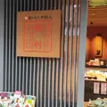 京つけもの　西利　清水店の写真_899449