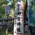 野宮神社の写真_899923