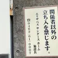岩崎弥太郎旧宅の写真_899967