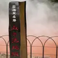 血の池地獄の写真_900087