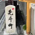 先斗町の写真_902369