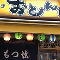 おとんば 高田馬場店の写真_905659