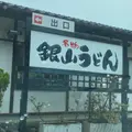 銀山食堂の写真_907448