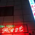 レスト喫茶店の写真_910233
