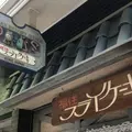 福住 フライケーキの写真_910250