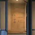 【閉業】原美術館の写真_911200