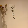 anyway やむなし（エニウェイ ヤムナシ）の写真_911403