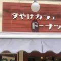 夕やけカフェ ドーナツの写真_911913
