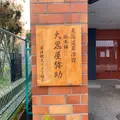 草津宿脇本陣大黒屋址の写真_915639