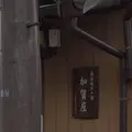 土山宿加賀屋跡の写真_916303