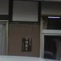 土山宿川内屋跡の写真_916309