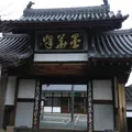 瑞泉寺の写真_919437