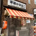 平澤かまぼこ 王子駅前店の写真_919701