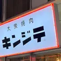 大衆焼肉(A)キンジテの写真_924547