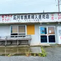 石川（漁協） 婦人直売店の写真_925134