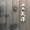 焼肉矢澤 京都の写真_927026