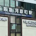 河原町駅の写真_928322