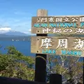 摩周湖第一展望台の写真_928401