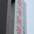 草津熱帯圏の写真_929613