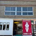 住田製パン所の写真_930600