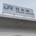 日生駅の写真_936768