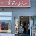魚彩亭すみよしの写真_937297