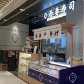 吾妻寿司 岡山駅店の写真_942601