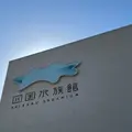 四国水族館の写真_943365